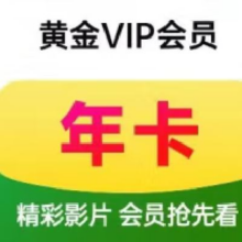 爱奇艺 黄金会员年卡 12月会员