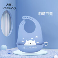 英氏（YEEHOO）围兜婴幼儿童吃饭超轻硅胶3D饭兜宝宝防水大号食饭兜辅食工具 蔚蓝白熊