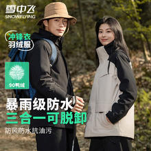 雪中飞 三合一羽绒服冲锋衣 特氟龙三防外壳+90绒内胆 男女款