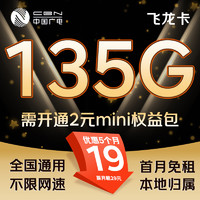 China Broadcast 中国广电 飞龙卡 首年19元/月（135G全国流量+本地归属+5G速率+首月免租）激活送10元E卡
