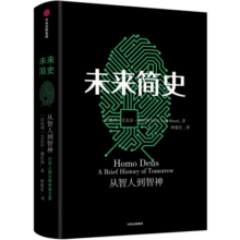 【新旧封面随机发货】未来简史 以色列 尤瓦尔赫拉利 著 中信书店