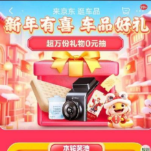 京东 来京东 逛车品 车品好礼 抽随机京豆/优惠券等奖品