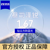 ZEISS 蔡司 泽锐1.67钻立方防蓝光膜 +送镜框/蔡司原厂加工2选1
