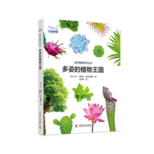 出版谁要】多姿的植物王国 植物百科全书写个儿童大众看的植物大百科植物科普大全 儿童课外阅读书籍 正版童书畅销书
