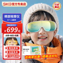 SKG眼部按摩仪E7 学生儿童护眼青少年眼保仪 折叠便携热敷眼罩按摩器 E7