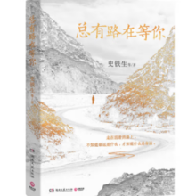 《总有路在等你》