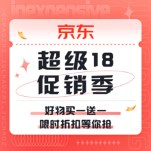 促销活动：京东 超级18 促销季
