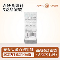 六妙 白茶2023年头采特级白毫银针福鼎白茶品鉴装5g