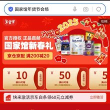 促销活动：京东 国家馆年货节会场 领满99减10/65减50元优惠券等
