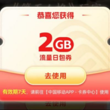 中国移动X第五人格 专属领2GB流量