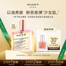 【小样】NUXE/欧树小粉油10ml 紧致淡纹保湿抗氧化提亮嘭弹少女感