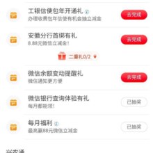 工商银行 完成银行卡查询 每月福利等任务抽微信立减金
