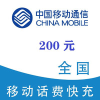 中国移动 200元话费充值 0～12小时内到账