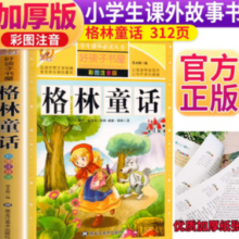 《格林童话》 注音彩绘儿童版