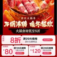 促销活动：京东 万锅沸腾暖冬狂欢 满99打8折/299减120元 等自营生鲜全品券