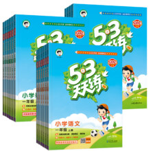 《小学53天天练》（年级/科目/版本任选）英语?(译林）