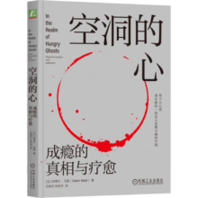 空洞的心：成瘾的真相与疗愈