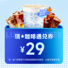 再降价：瑞咖啡 35种口味可选