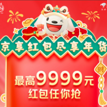 促销活动：京东 年货节超级红包来袭！