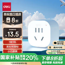deli 得力 英标转国标 旅行插座 电源转换器 转换插头（英国、中国香港、新加坡等） 一转一 LU5021