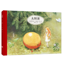 太阳蛋 百年经典绘本卡通动漫图画书正版 3-6岁