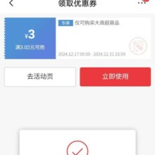 即享好卷：京东 领取3.02-3京东超市大商超无门槛优惠券