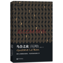 乌合之众（修订版）