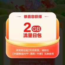 中国移动X叮咚买菜 流量话费大抽奖 抽3/5元话费券/流量等