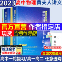 2024高中物理黄夫人讲义一轮复习讲义高一高二讲义张教主黄夫人高考物理讲义黄夫人高中高考物理复习讲义高考物理化学真题全刷