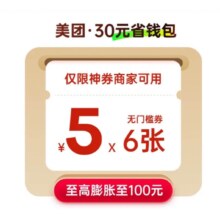 美团神会员30元神券省钱包 含6张5元无门槛红包可膨胀神券