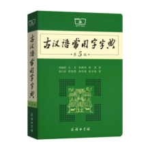 古汉语常用字字典（第5版） 古诗词文言文教材教辅中小学语文课外阅读作文新华字典现代汉语词典成语故事牛津高阶古代汉语英语学习常备工具书