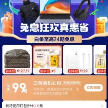 ?京东 白条免息会场 参加至高99元随机白条红包等