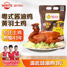 WENS 温氏 供港鲜熟豉油好味鸡500g 广式酱油鸡 冷冻 豉油鸡卤味熟食