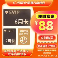 Thunder 迅雷 超级会员8个月+网易严选 季卡