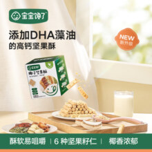 宝宝馋了 坚果酥儿童零食每日磨牙饼干营养添加DHA藻油高钙奶香附宝宝食谱 椰子味66g