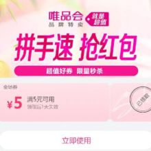 即享好卷：唯品会 满5减5 优惠券