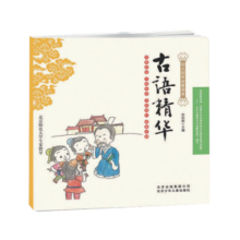 幼儿国学启蒙读本：古语精华