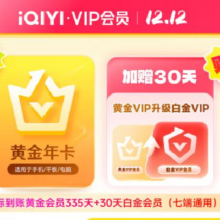 iQIYI 爱奇艺 黄金会员年卡+加赠黄金升级白金30天