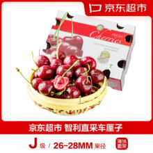 京东超市 智利进口车厘子J级 2.5kg礼盒装 果径约26-28mm 新鲜水果礼盒