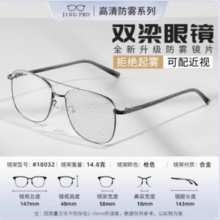 JingPro 镜邦 1.60防雾+变色+防蓝光镜片（一镜三用）+超轻钛架多款