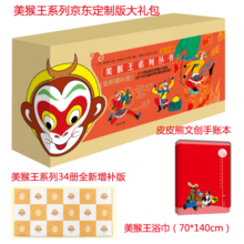 美猴王系列丛书34册定制版礼包赠美猴王浴巾+皮皮熊文创手账本西游记绘本图画书四大名著吴承恩儿童故事大开本典藏版【3-6岁7-10岁】寒假阅读寒假课外书课外寒假自主阅读假期读物省钱卡