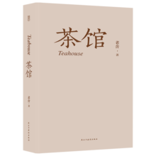 茶馆（314页未删减版）老舍////著 中国近现代小说经典 老舍经典文学作品H正版