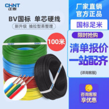正泰（CHNT）电线铜芯电缆线BV4平方电源新国标家用家装电线硬线 蓝色BV4 100米