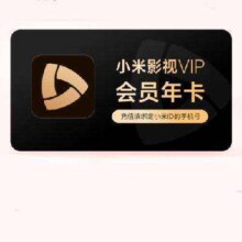 小米影视VIP会员年卡