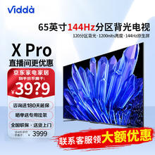 百亿补贴：Vidda X65 Pro 海信 65英寸 144Hz游戏电视 背光分区 全面屏 智能液晶巨幕电视65V3K-PRO 询客服享好礼
