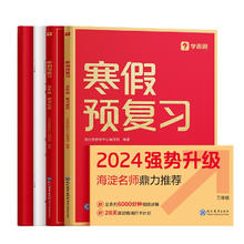 《学而思·小学寒假预复习》（年级任选）