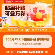 17日0点、促销活动：京东 超级18主会场 领800元PLUS超级补贴