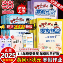 《黄冈小状元·寒假作业》（2025新版，科目/年级任选）