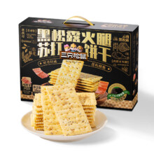 三只松鼠 黑松露火腿苏打饼干礼盒1000g