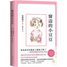 【现货包邮】窗边的小豆豆 三四年级儿童文学小学生推荐课外阅读书籍 黑柳彻子著爱心树童书[3-14岁]